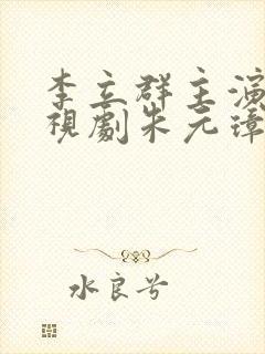 李立群主演的电视剧朱元璋封面