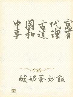 中国古代寓言故事和道理有哪些