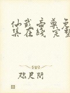 仙武帝尊免费全集在线 完整