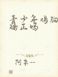 青少年鸡胸可以矫正吗