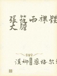 张筱雨裸体下部大胆