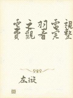 云之羽电视剧免费观看完整版11集高清封面