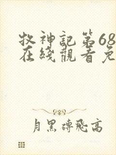 牧神记第68集在线观看免费动漫