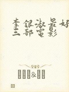 李银淑最好看的三部电影