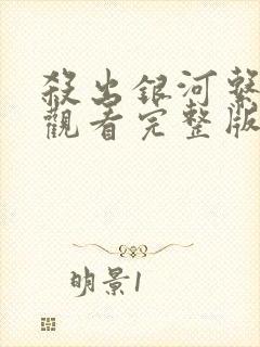 杀出银河系免费观看完整版国语高清