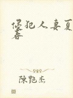 侵犯人妻夏目彩春