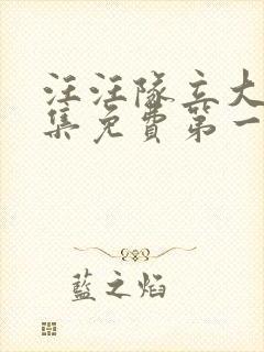 汪汪队立大功全集免费第一季