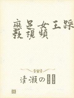 恋足女王踩踏调教视频封面