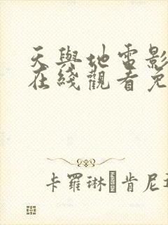 天与地电影国语在线观看免费封面