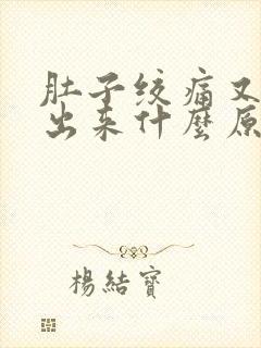 肚子绞痛又拉不出来什么原因