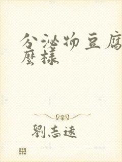 分泌物豆腐渣什么样封面