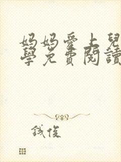 妈妈爱上儿子同学免费阅读全文封面