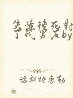 失忆后死对头成了我男友by祝麟