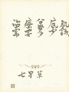 治疗盆底肌松弛需要多少钱