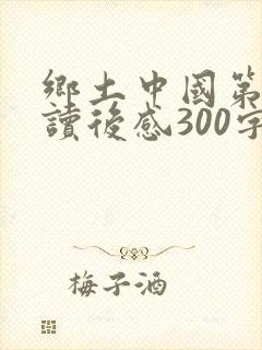 乡土中国第十章读后感300字