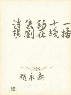 消失的十一层电视剧在线播放