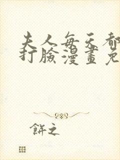 夫人每天都在线打脸漫画免费阅读