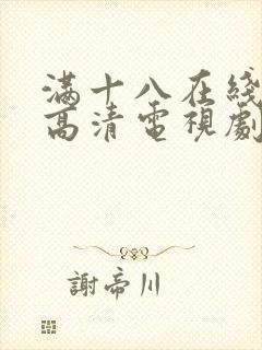 满十八在线观看高清电视剧