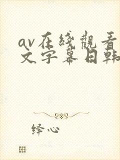 av在线观看中文字幕日韩精品