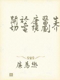 关于唐医生的一切电视剧介绍