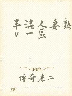 丰满人妻熟女aⅴ一区