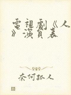 电视剧《人世间》演员表