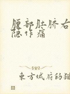 腹部肚脐右侧隐隐作痛