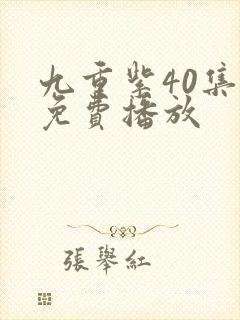 九重紫40集全免费播放