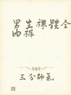 男生裸体全透明内裤