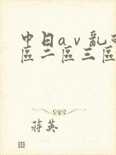 中日aⅴ乱码一区二区三区