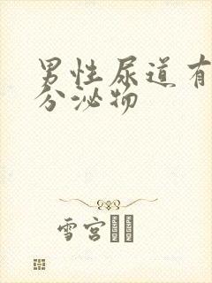 男性尿道有透明分泌物