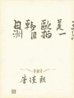 日韩 欧美 亚洲 自拍 一区