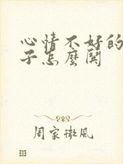 心情不好的女孩子怎么哄