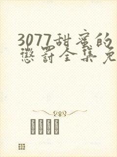 3077甜蜜的惩罚全集免费播放第一季