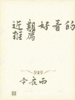 近期好看的电影推荐