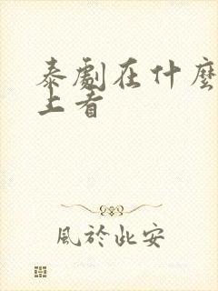 泰剧在什么软件上看封面