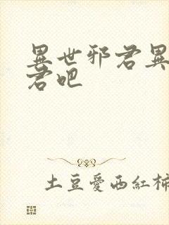 异世邪君异世邪君吧