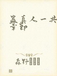 蛊真人一共多少章节