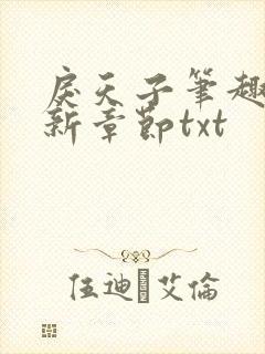 戾天子笔趣阁最新章节txt