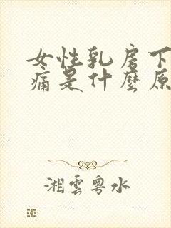 女性乳房下面疼痛是什么原因封面