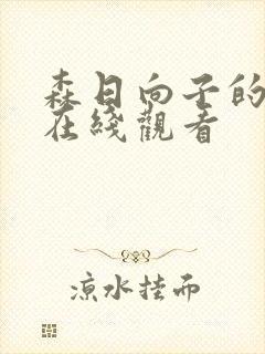 森日向子的电影在线观看封面