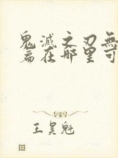 鬼灭之刃无限城篇在哪里可以看