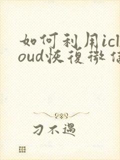 如何利用icloud恢复微信聊天记录