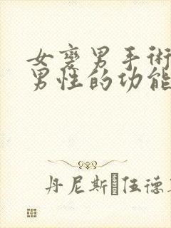 女变男手术会有男性的功能吗