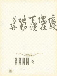 《地下偶像》全集动漫在线观看