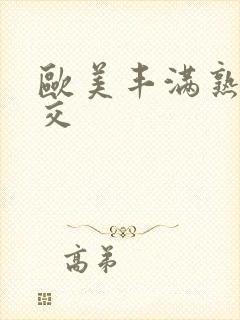 欧美丰满熟妇猛交封面