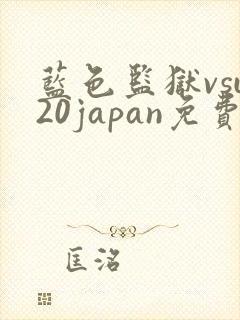 蓝色监狱vsu20japan免费观看完整版高清
