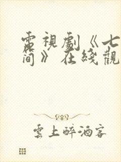 电视剧《七根心简》在线观看