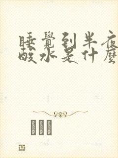 睡觉到半夜胃反酸水是什么原因