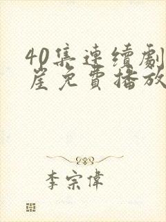 40集连续剧悬崖免费播放